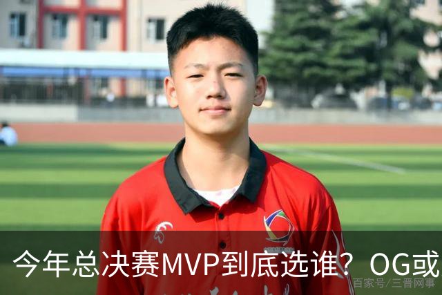 今年总决赛MVP到底选谁？OG或复制小卡逆袭剧本