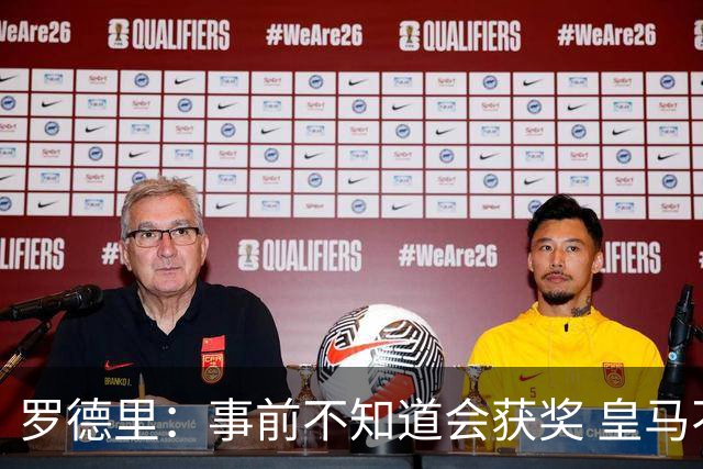 罗德里：事前不知道会获奖 皇马不来是他们的决定
