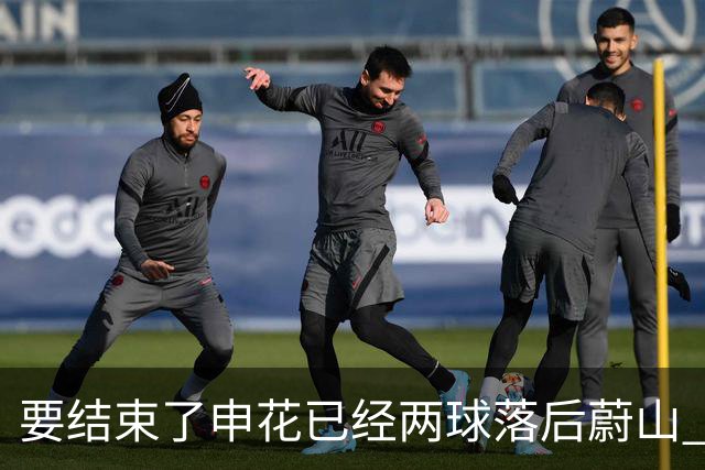 要结束了?申花已经两球落后蔚山 22岁小将轻松推射