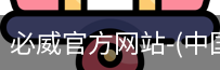 必威官方网站